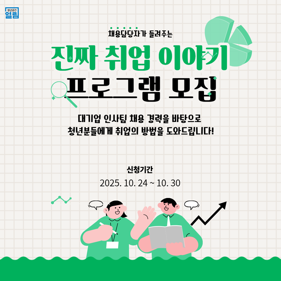 [열림프로그램] 채용담당자가 들려주는 진짜 취업 이야기 추가모집안내 (~11/21)