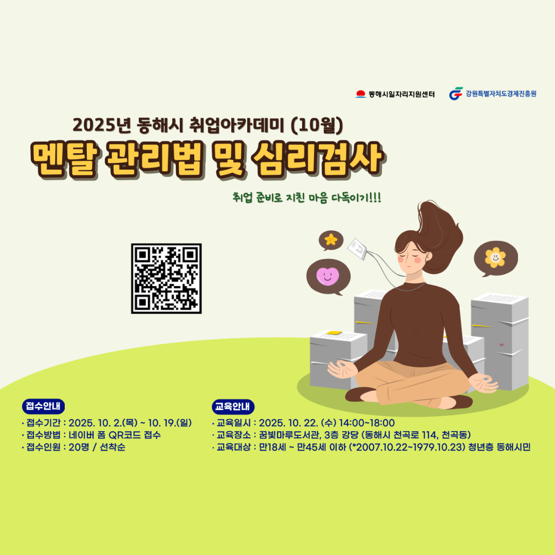 [외부정보] 2025년 10월 동해시 취업아카데미 참여자 모집 안내 「멘탈 관리법 및 심리...