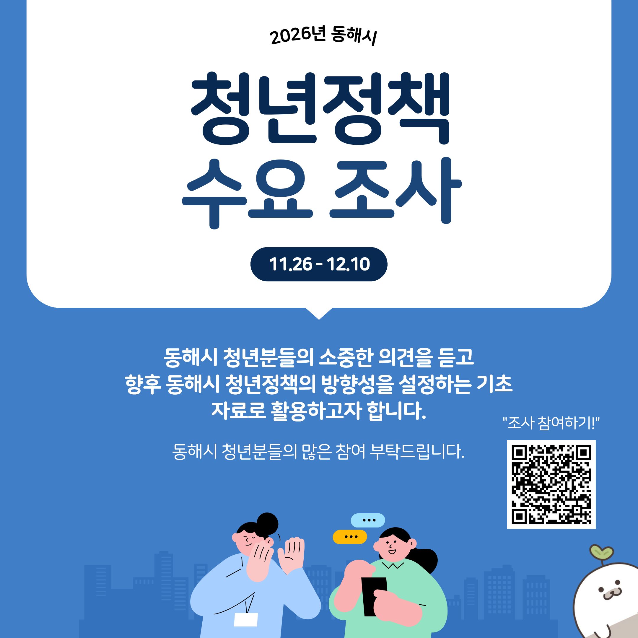 2026년 동해시 청년정책 수요조사 (~12/10)