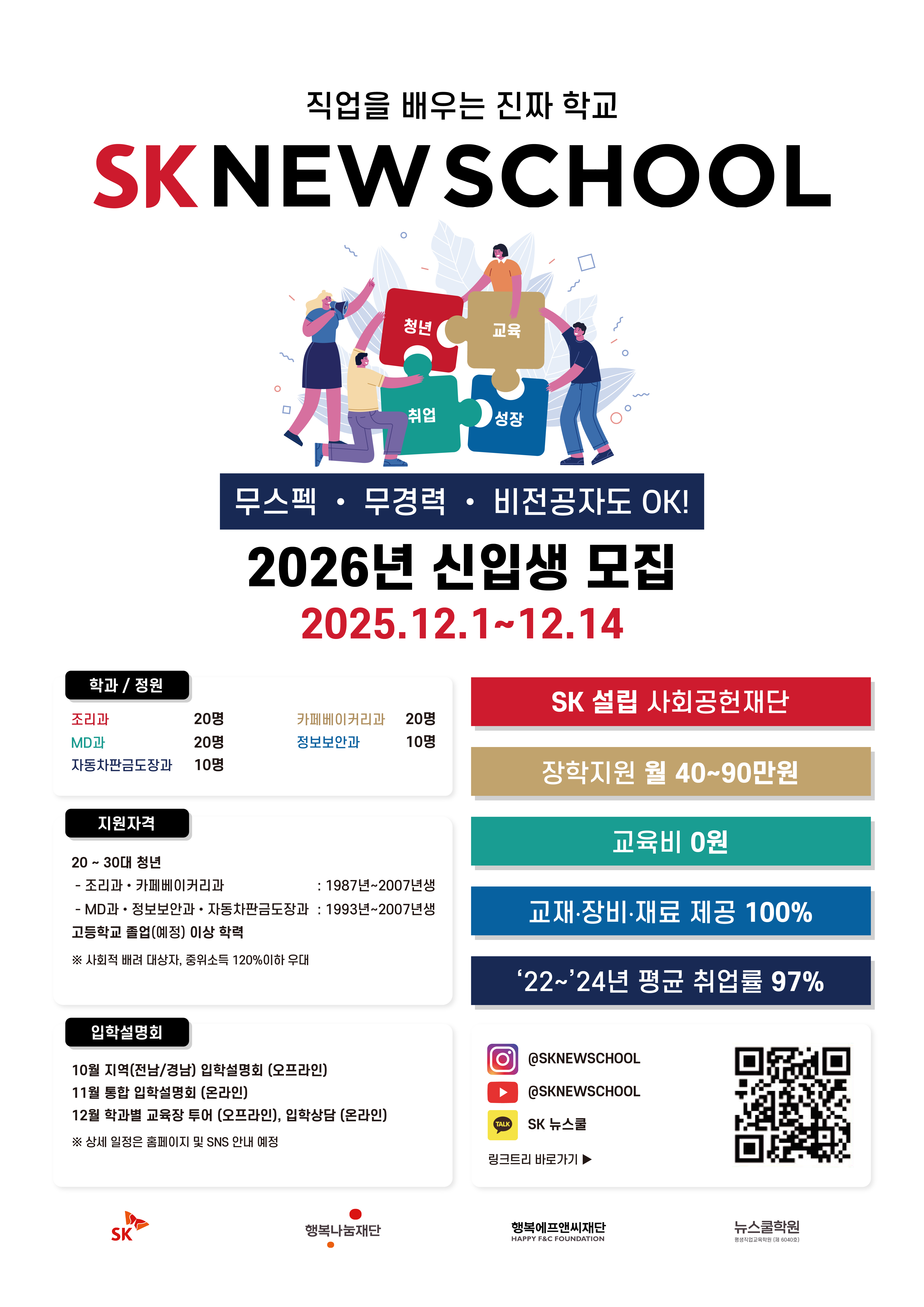 [외부정보] SK 뉴스쿨 2026년 신입생 모집 (12/1 ~ 12/14)
