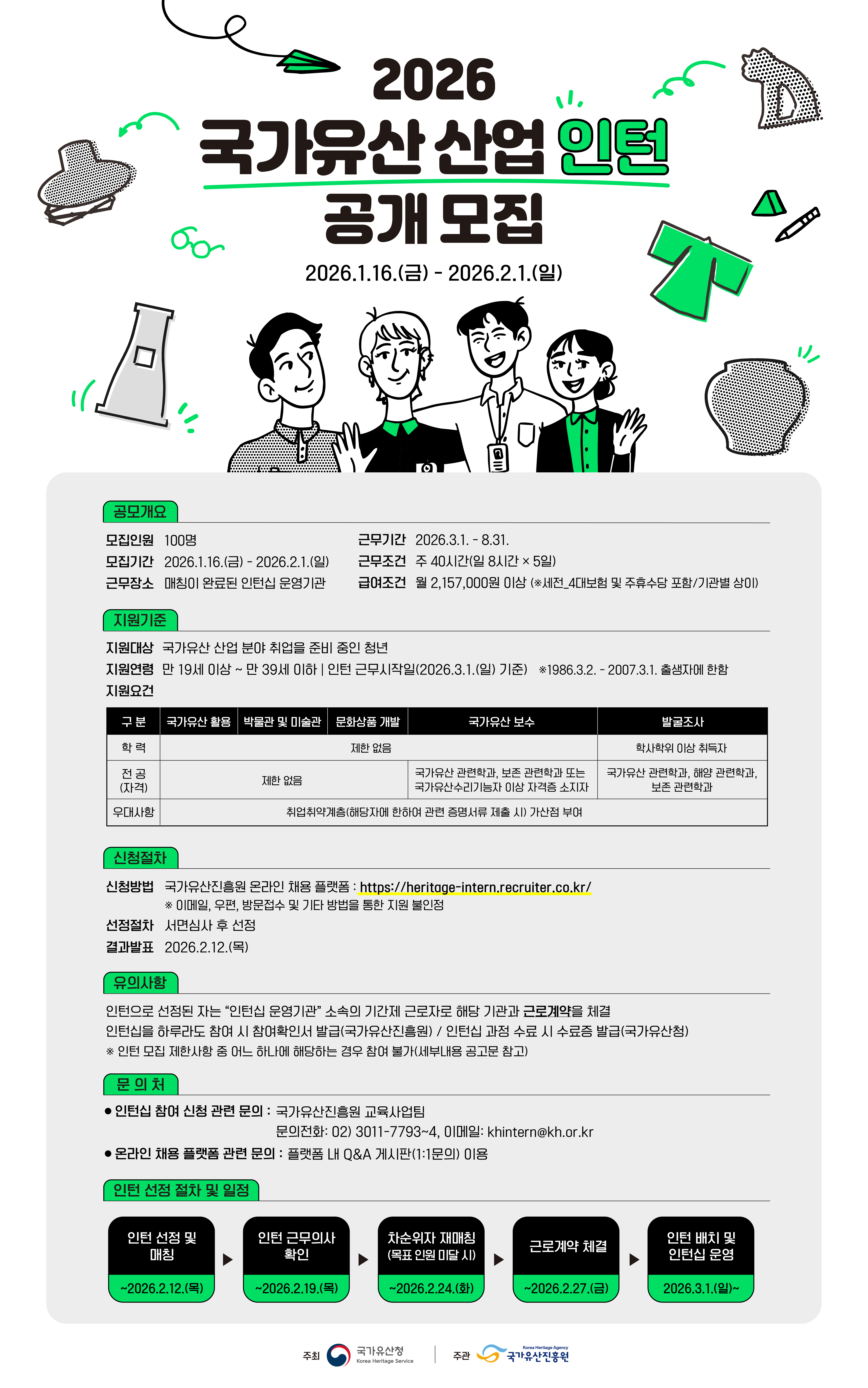 [청년정책] 2026 국가유산 산업 인턴 공개 모집