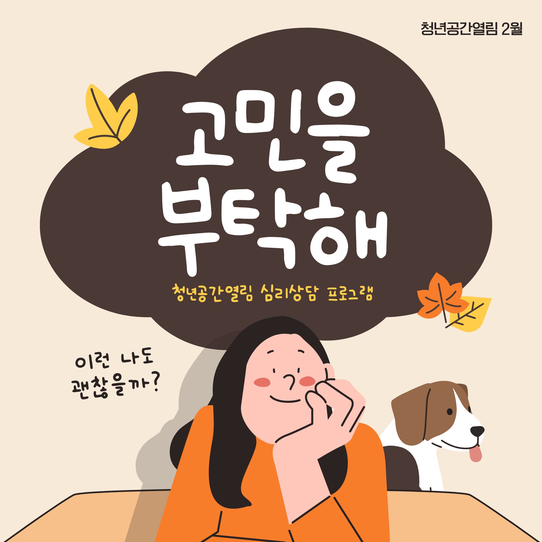 [열림프로그램] 1:1 심리상담 프로그램 '고민을 부탁해' 1기 참여자 모집 (~ 2/6)