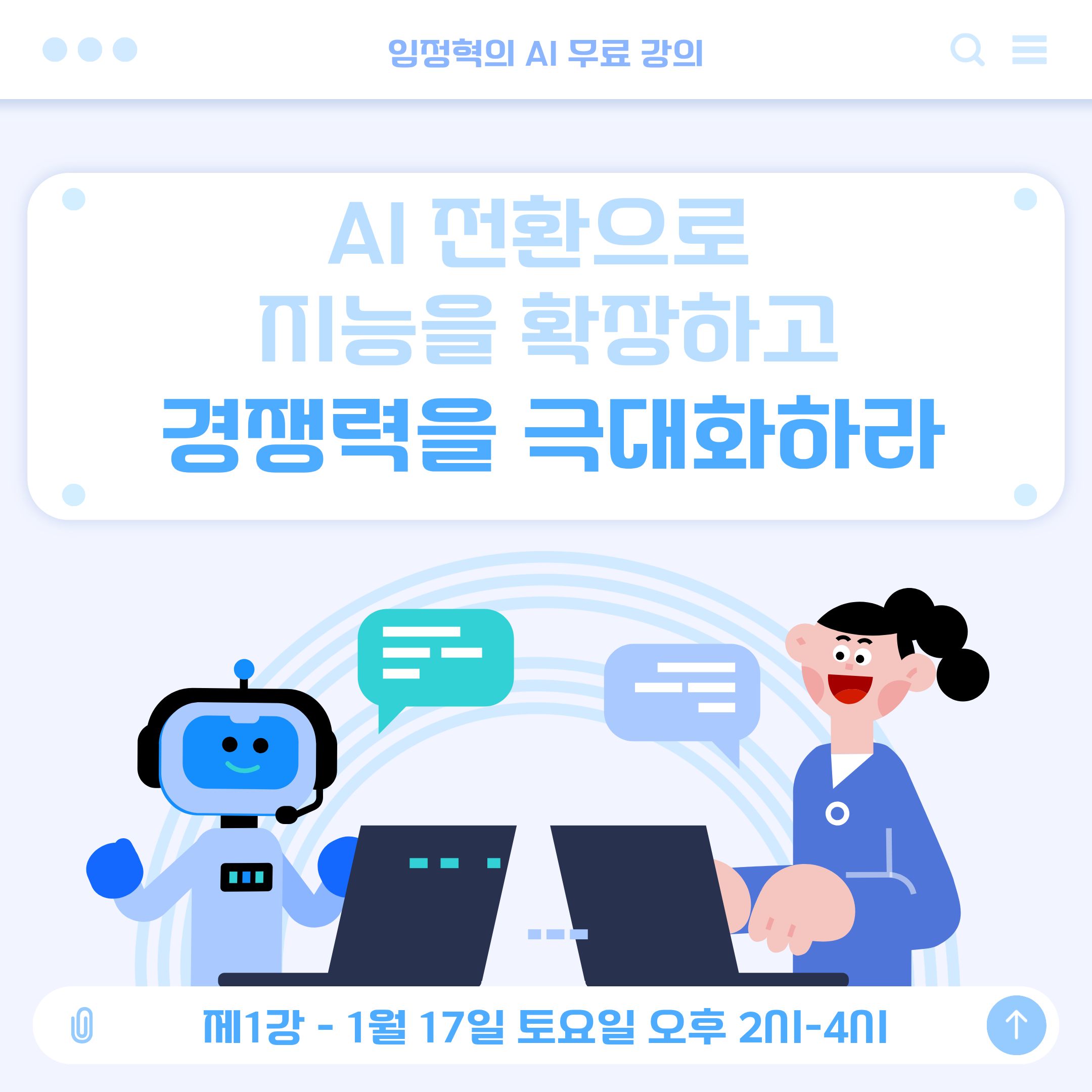 [강좌 안내] AI 전환으로 지능을 확장하고 경쟁력을 극대화하라