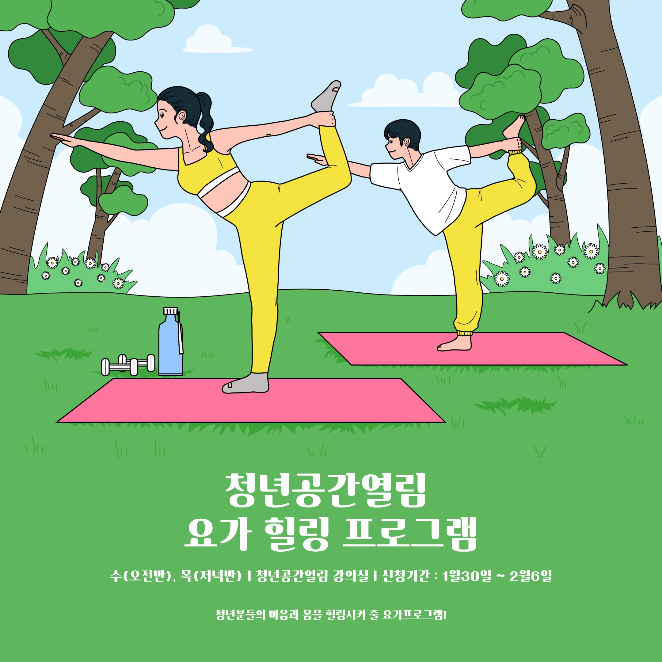 [열림프로그램] 청년공간열림 요가 힐링프로그램 (1기) 모집 (~ 2/6)