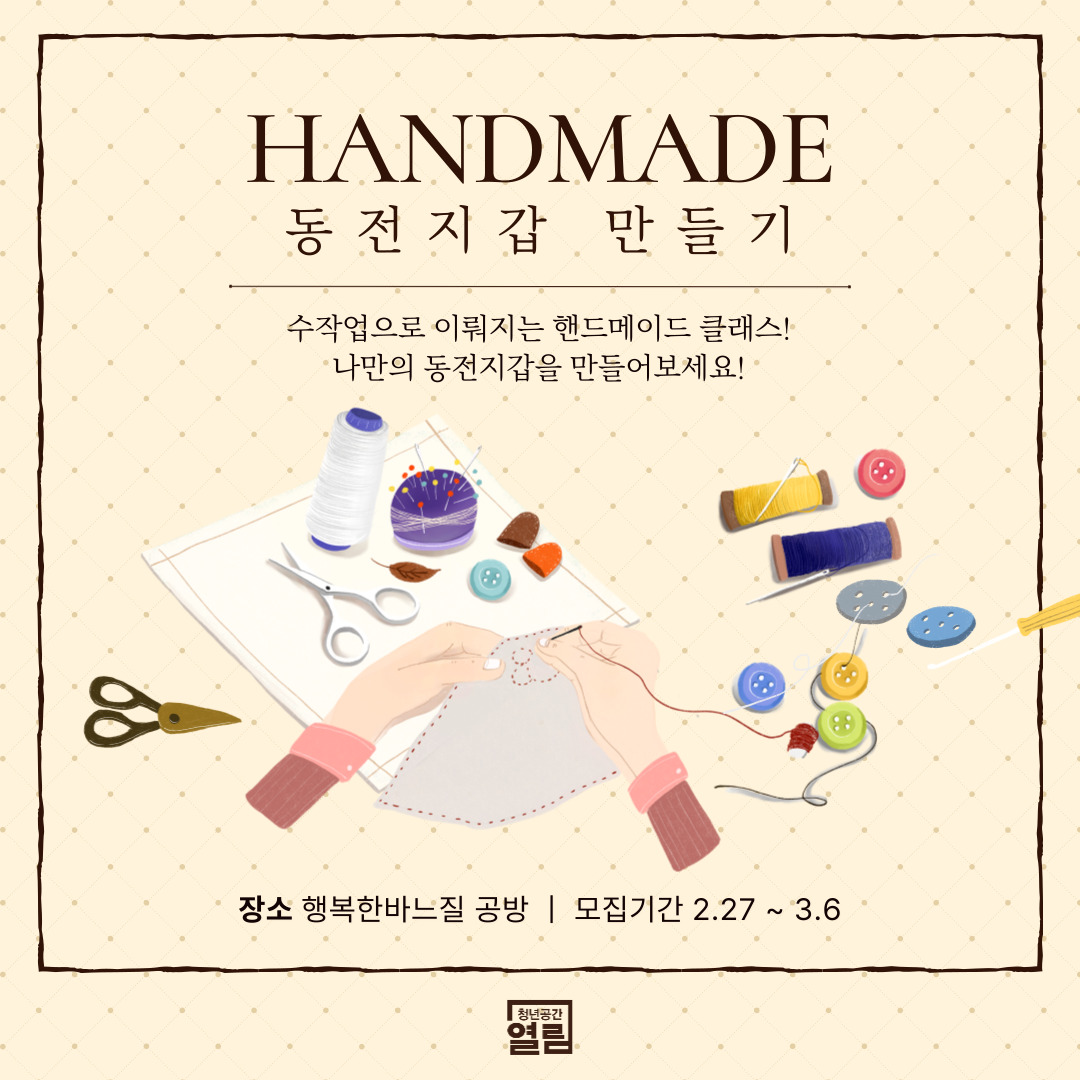 [열림프로그램] '핸드메이드 동전지갑 만들기 프로그램' 참여자 모집 (~3/6)