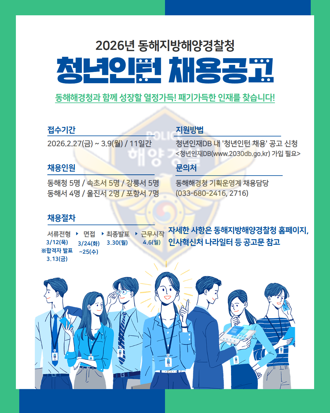[외부정보] 2026년 해양경찰청 청년인턴 모집 (~3/9)