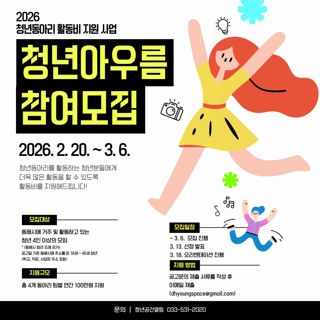 [열림안내] 청년동아리 활동비 지원 사업 '청년아우름' 모집 안내 (~3/6)