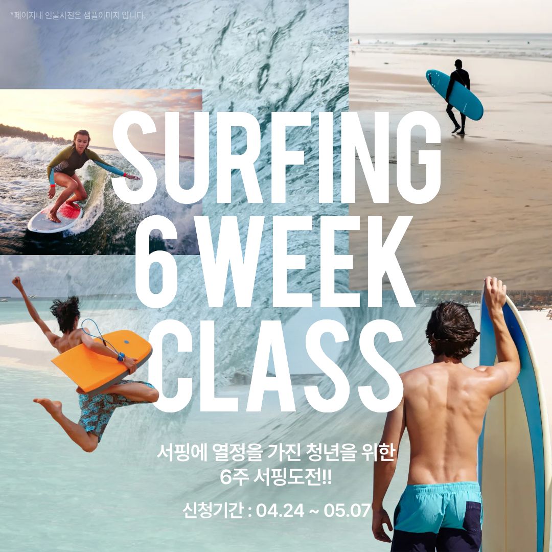 [열림프로그램] 2026년 '동해 청춘 파도타기 6주 클래스 프로그램' 신청(~5/7)