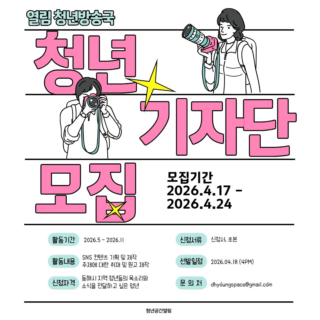 [청년방송국] '등대 스튜디오' 청년기자단 모집 안내 (~4/24)