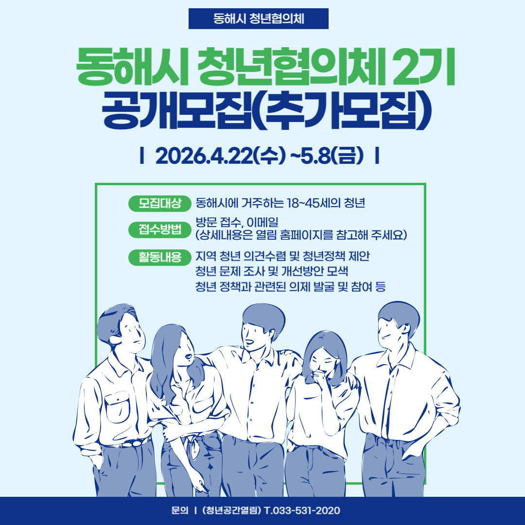 [청년정책] 동해시 청년협의체 2기 추가모집 공고 (~4/20)