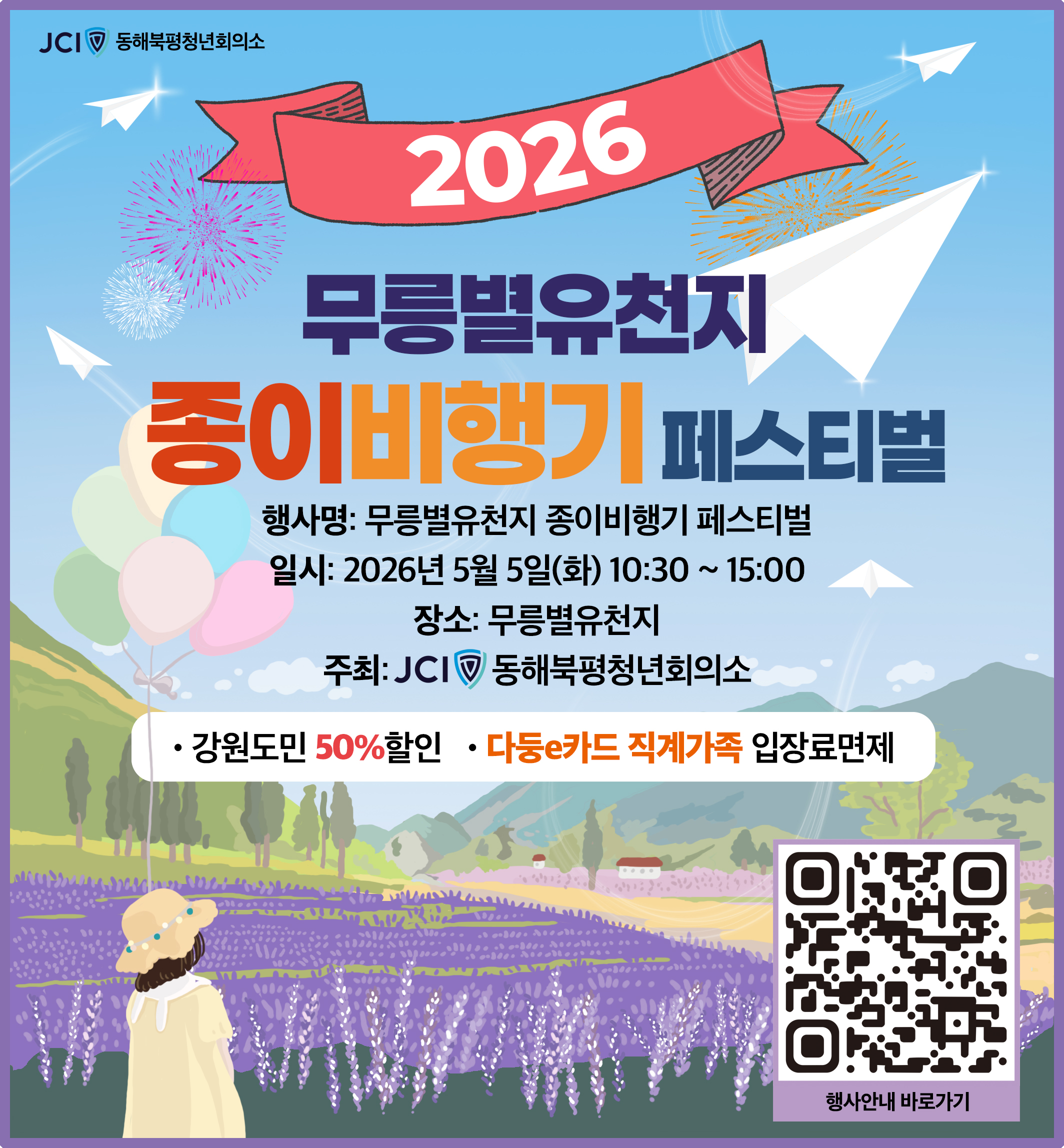 [외부정보] 2026 무릉별유천지 종이비행기 페스티벌 (5/5)
