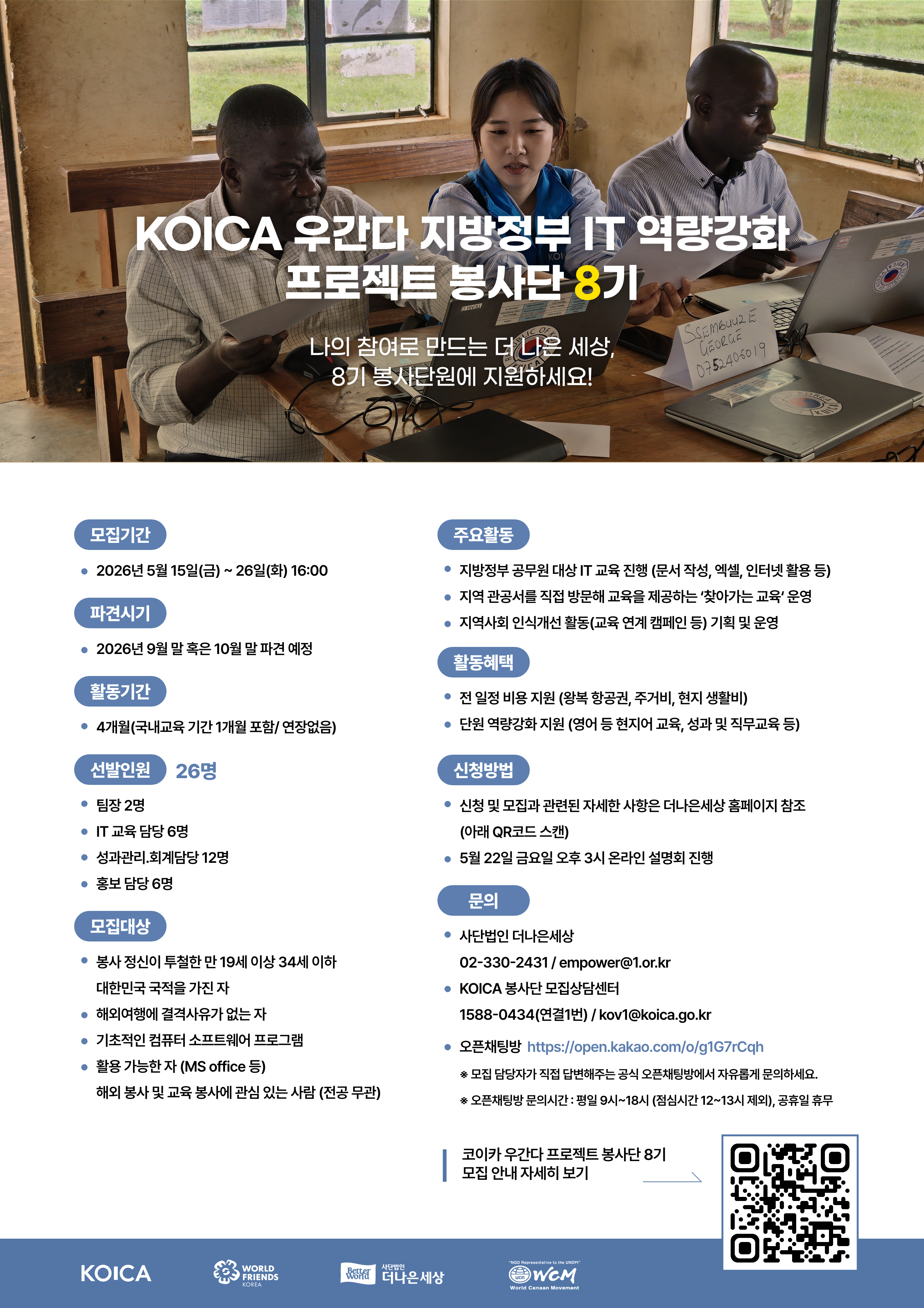 [외부정보] KOICA 우간다 IT 역량강화 프로젝트 봉사단 8기 모집(~5/26)