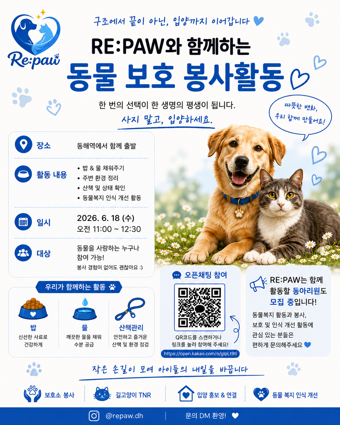 [청년동아리소식] RE:PAW 동물 보호 봉사활동 (6/18)