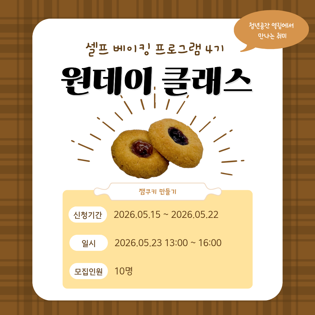 [열림프로그램] '열림 셀프 베이킹 프로그램 4기' 모집 (~5/22)
