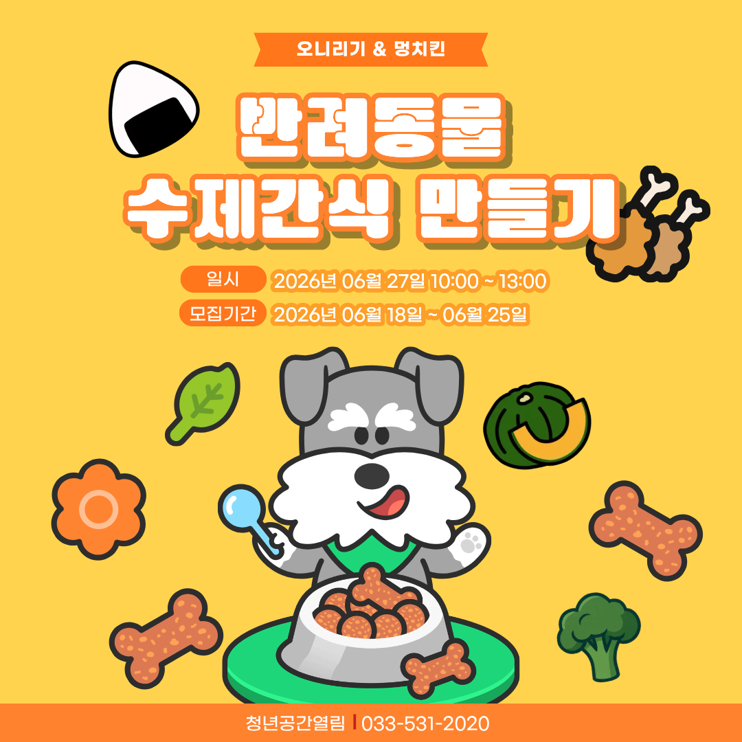 [열림프로그램] '반려동물 수제간식 만들기' 프로그램 모집(~6/25)