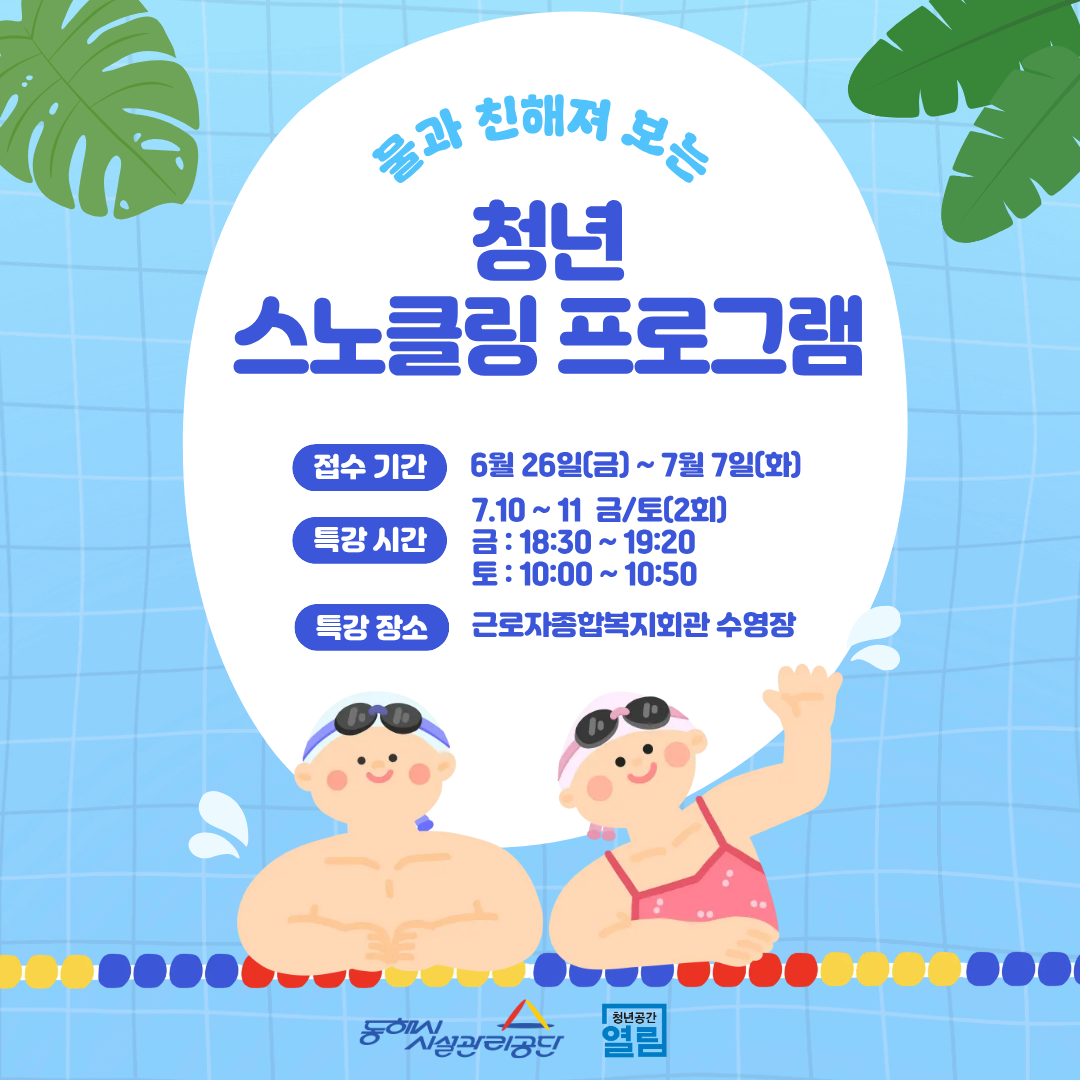[열림프로그램] '청년 스노클링' 프로그램 모집(~7/7)