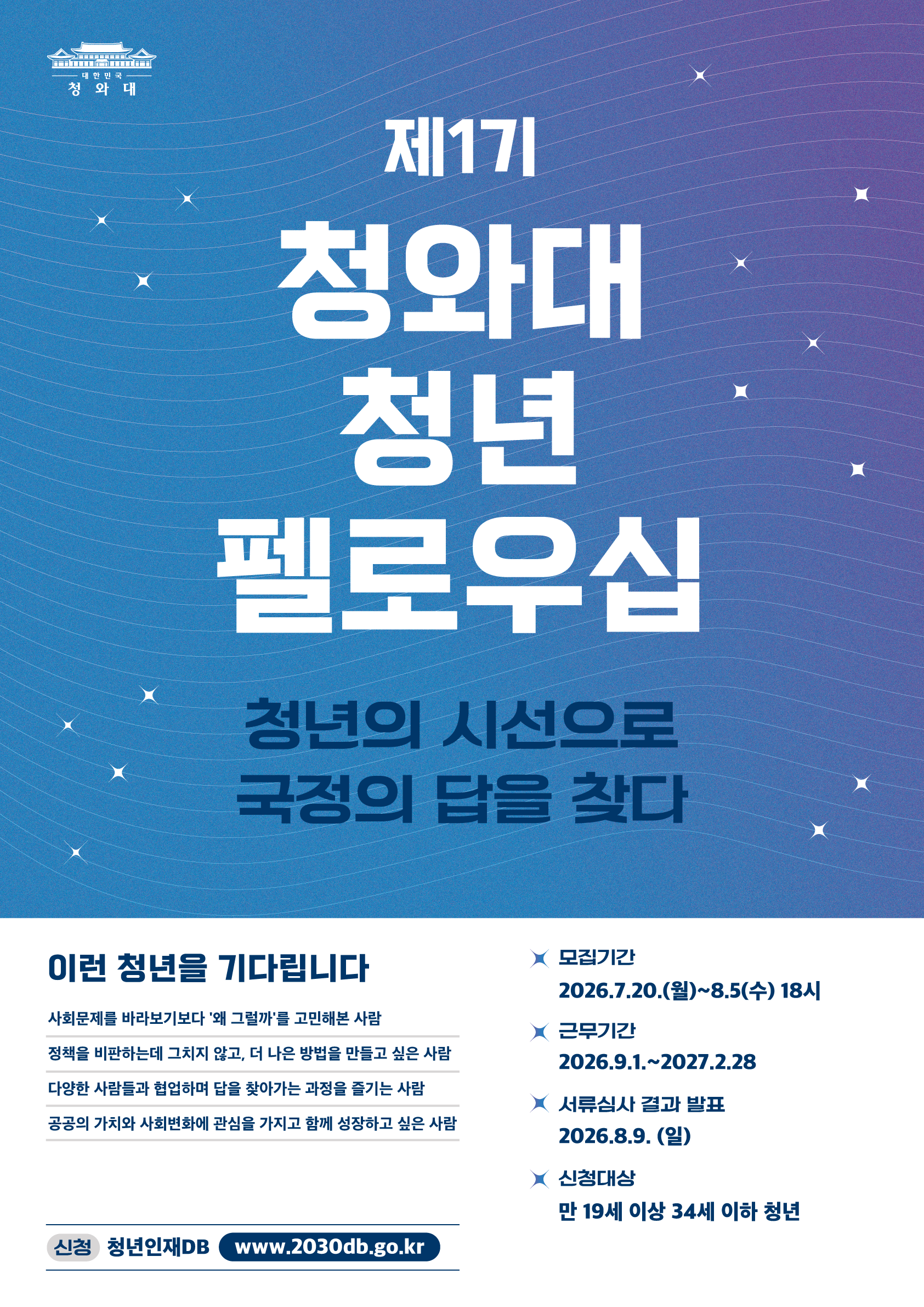 [외부정보] 제 1기 청화대 청년 펠로우십(행정인턴) 모집(~8/5)