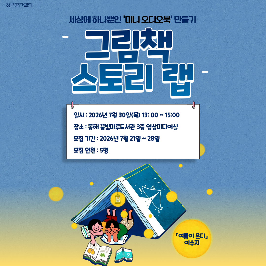 [열림프로그램] '그림책 스토리 랩' 프로그램 모집(~7/28)