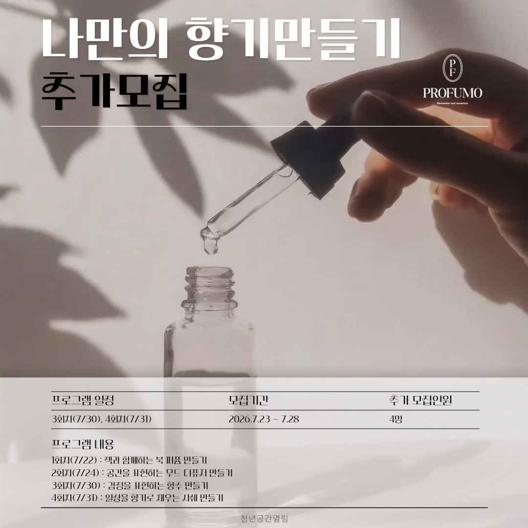 [열림프로그램] '나만의 향기 만들기' 프로그램 추가 모집(~7/28)