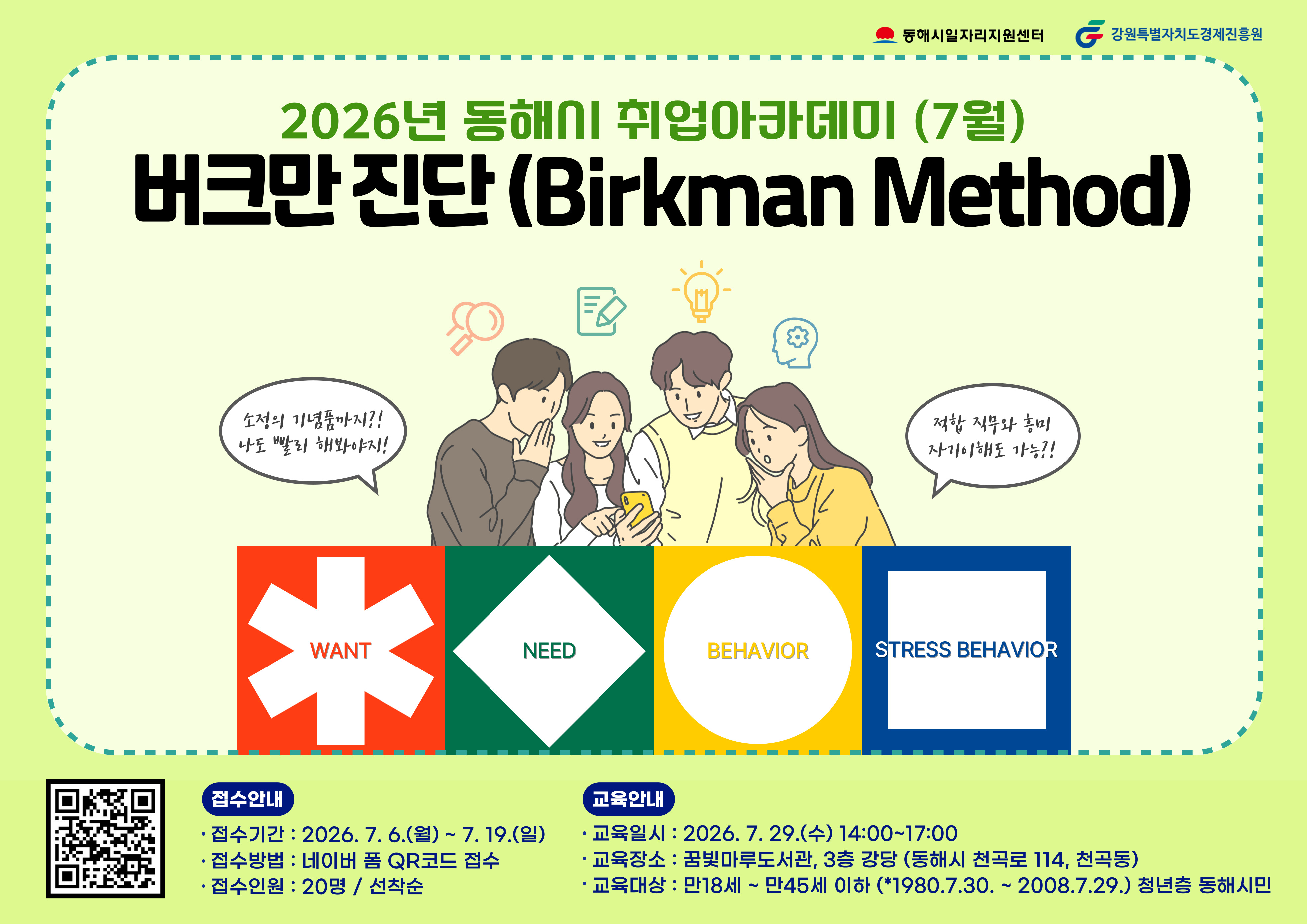 [외부정보] 동해시 취업아카데미 '버크만진단(Birkman Method)'(7/29)