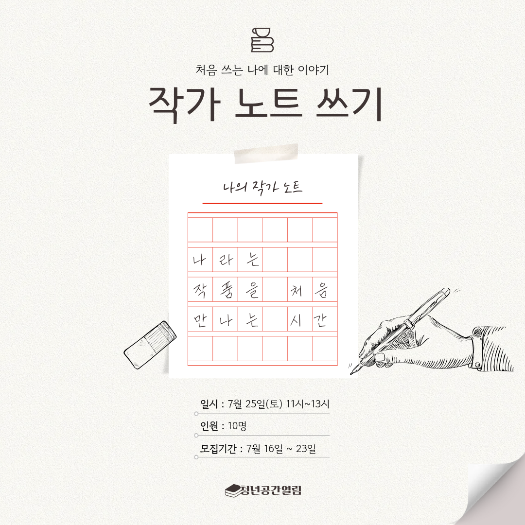 [열림프로그램] '작가노트 쓰기' 프로그램 모집(~7/23)