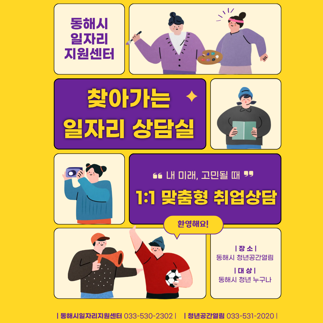 [열림프로그램] 동해시일자리지원센터 '찾아가는 일자리 상담실' 참여자 모집(상시모집)