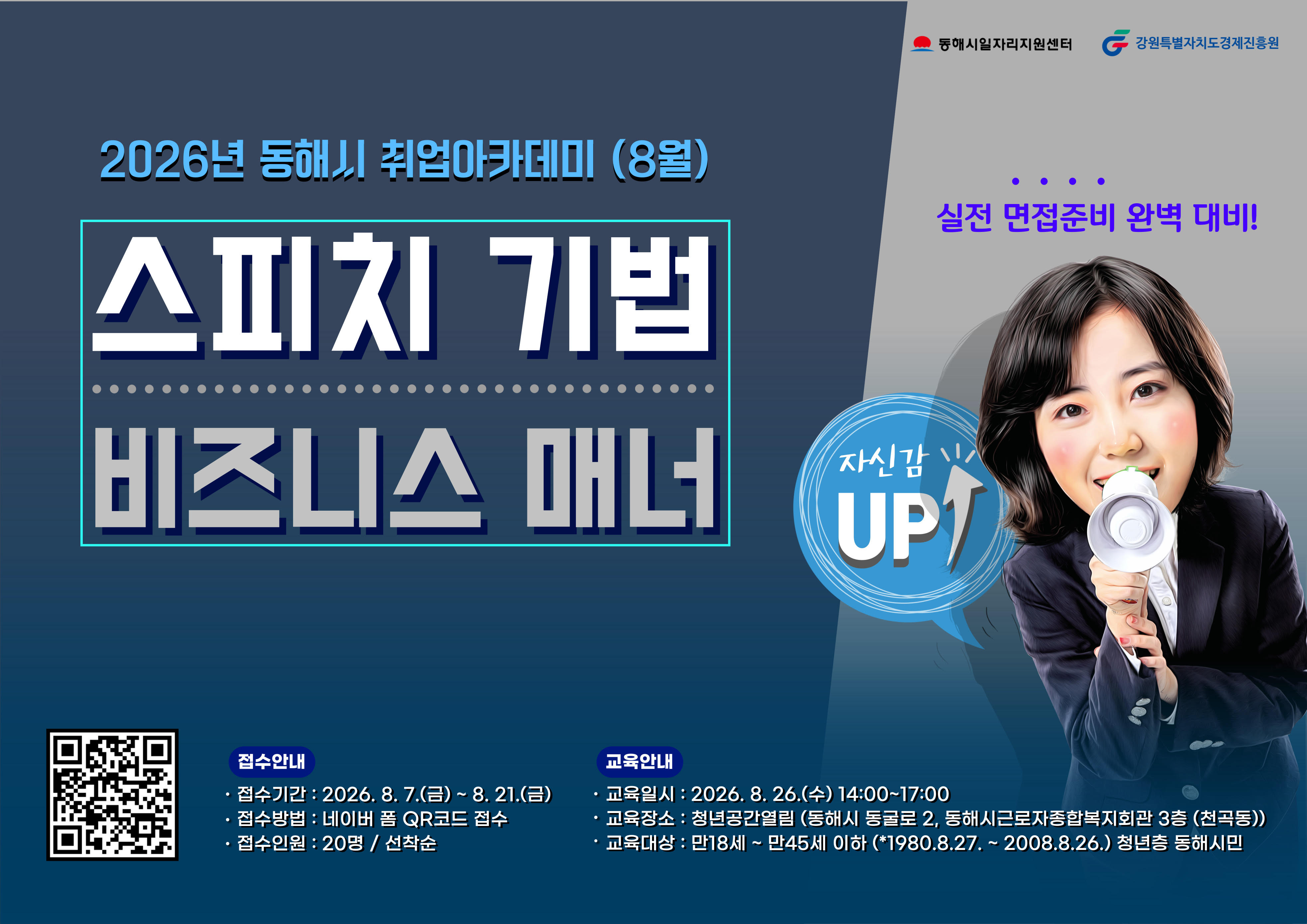 [외부정보] 2026년 동해시 취업아카데미 '스피치 기법 및 비즈니스 매너' 참여자 모집(~8/21)