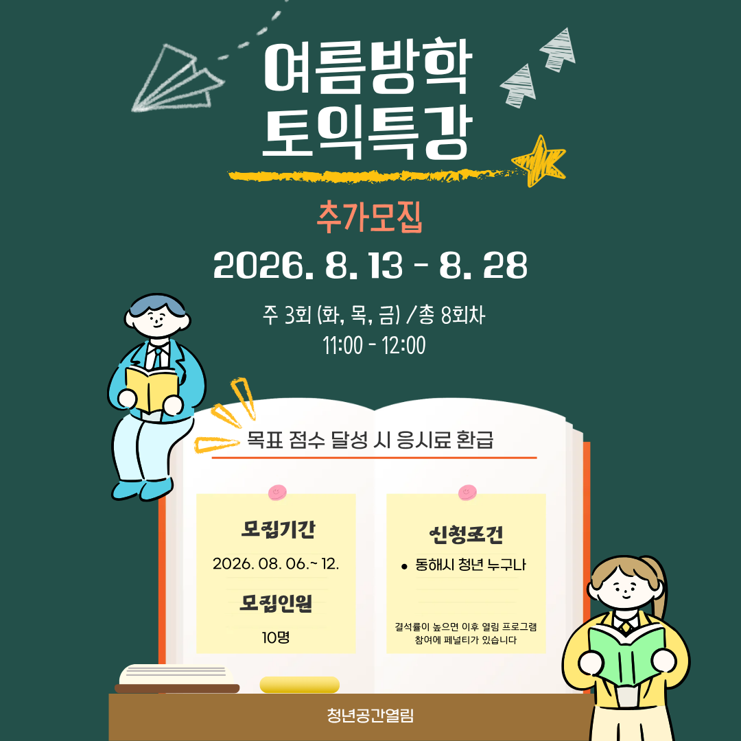 [열림프로그램] '취업 역량 강화 : 여름방학 토익 특강' 추가 모집(~8/12)