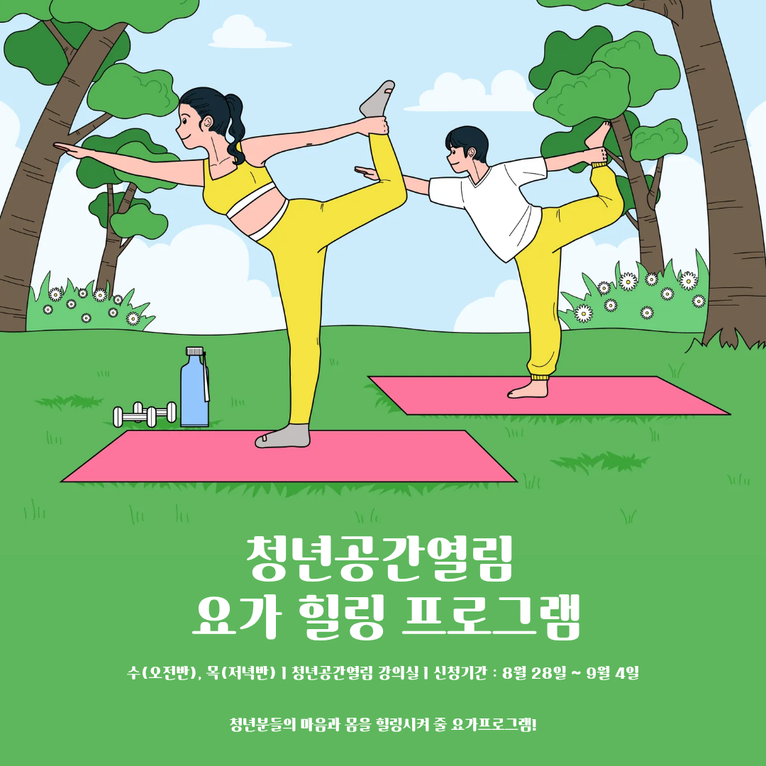 [열림프로그램] 청년공간열림 요가 힐링프로그램 (8기) 모집 (~ 9/4)