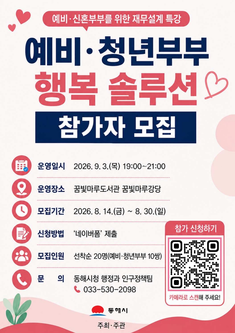 [외부정보] 동해시 거주 예비/청년부부를 위한 재무설계 특강 모집(~9/3)