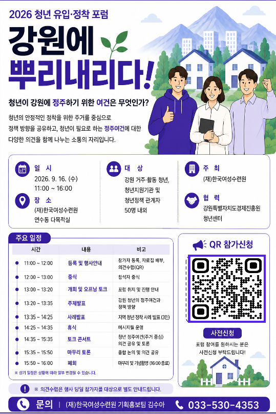 [외부정보] 2026 청년 유입/정착 포럼 '강원에 뿌리내리다' 개최(9/16)