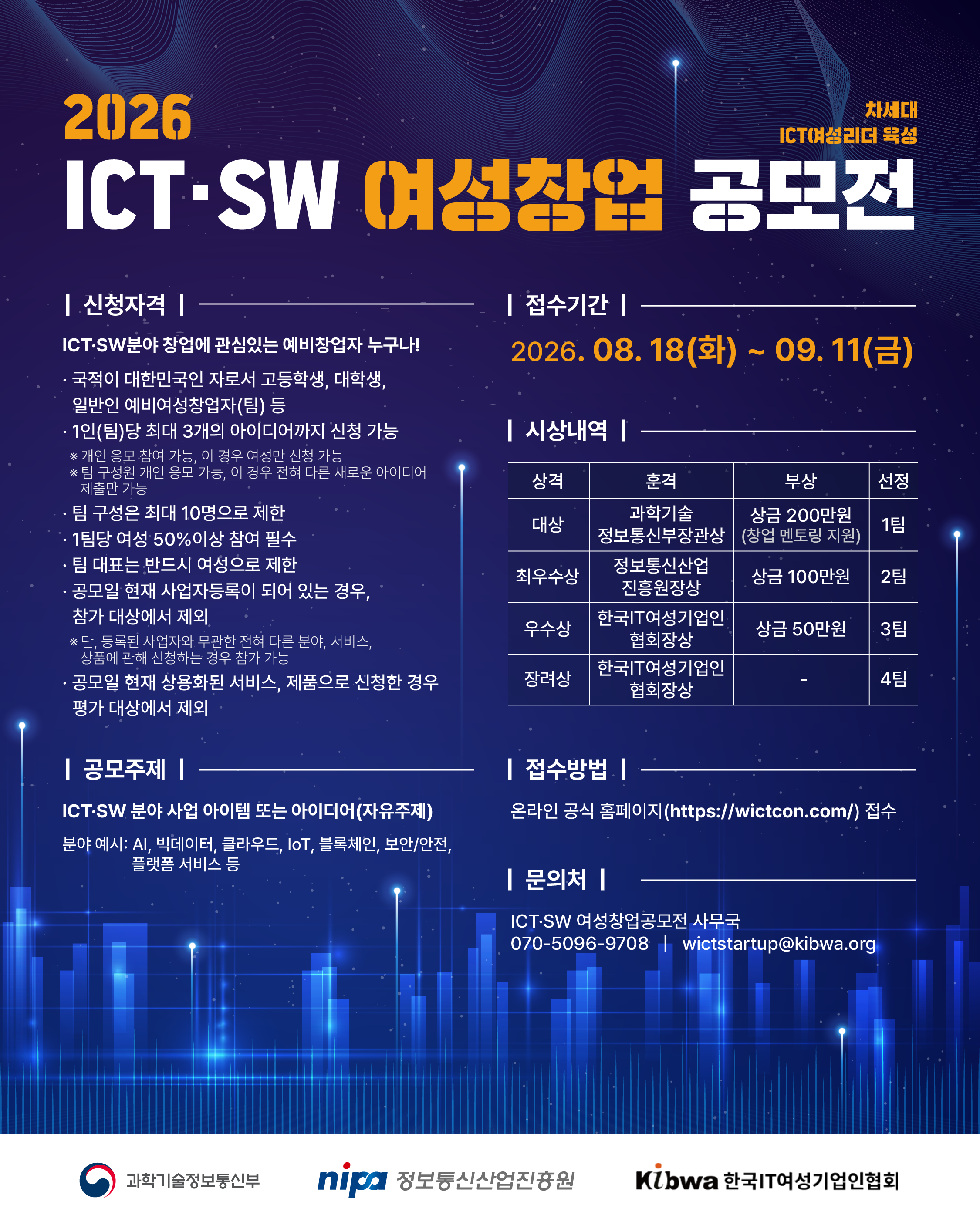 [외부정보] 2026년 ICT/SW 여성창업 공모전(~9/11)