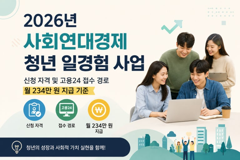 [외부정보] '2026년 사회연대경제 청년 일경험 시범사업' 참여청년 2차 모집(~8/20)