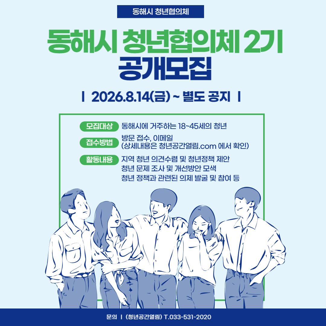 [청년정책] 동해시 청년협의체 2기 추가모집 공고 (~별도 공지)