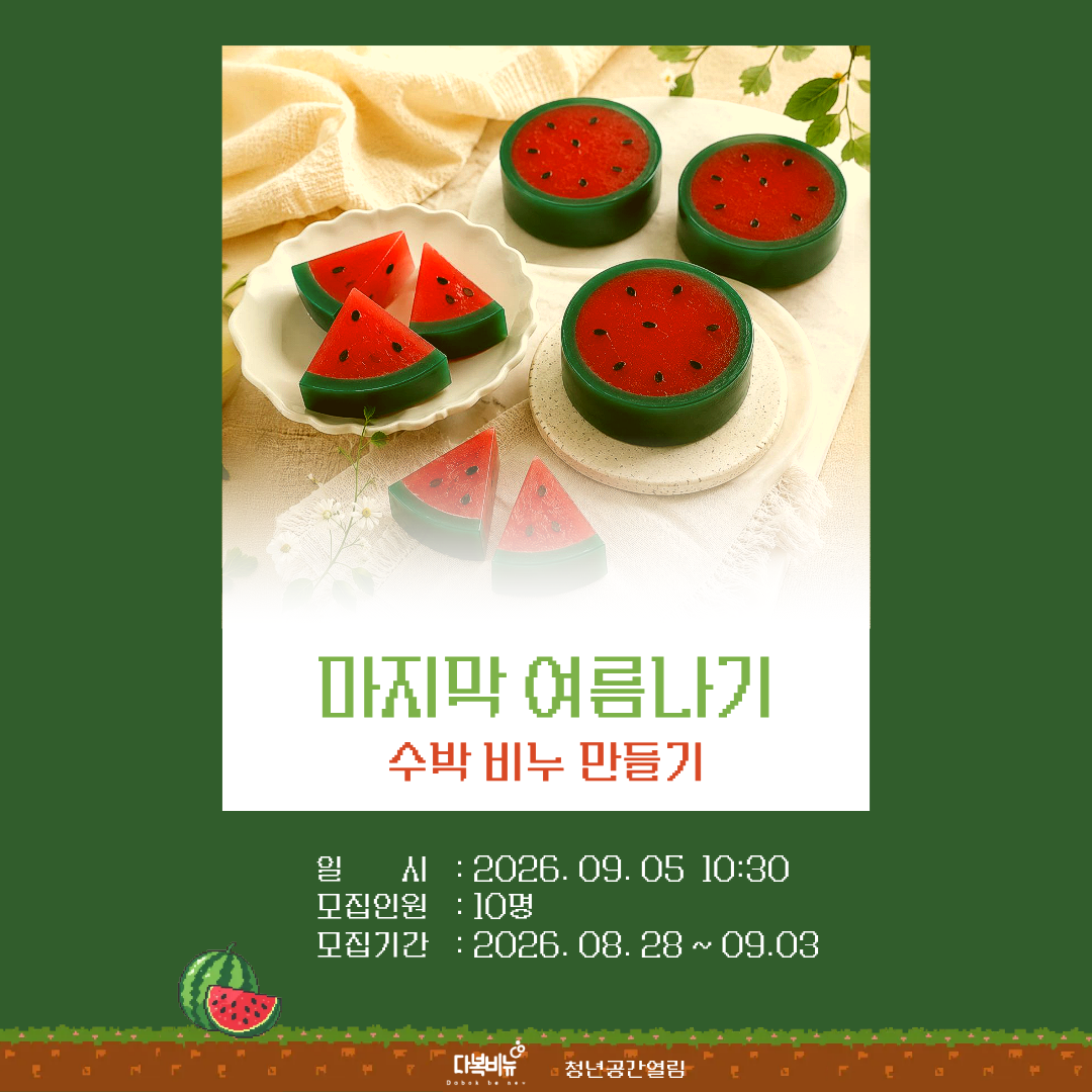 [열림프로그램] '마지막 여름나기 : 수박 비누 만들기' 프로그램 모집(~9/3)