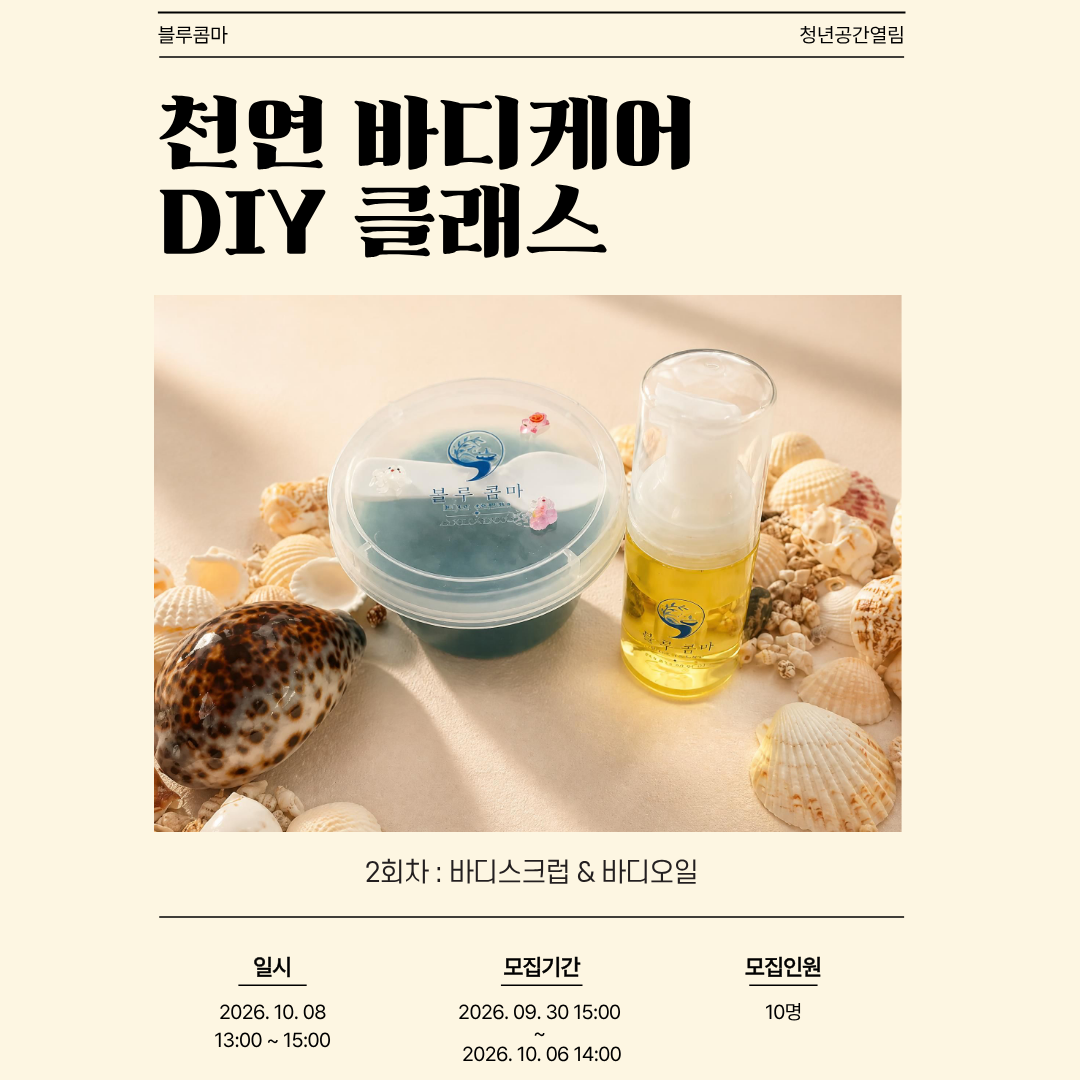 [열림프로그램] '천연 바디케어 DIY 클래스' 프로그램 모집(~10/6)