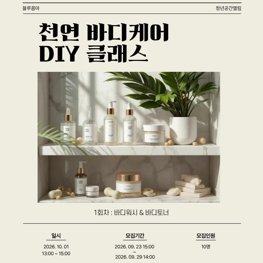 [열림프로그램] '천연 바디케어 DIY 클래스(1회차)' 프로그램 모집(~9/29)