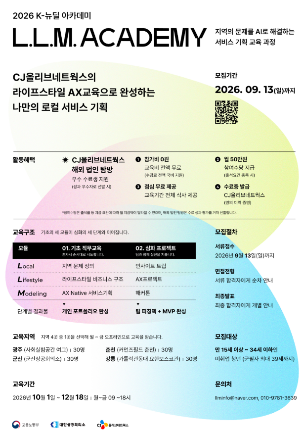 [외부정보] 2026 K-뉴딜 LLM 아카데이 참가자 모집(~9/13)