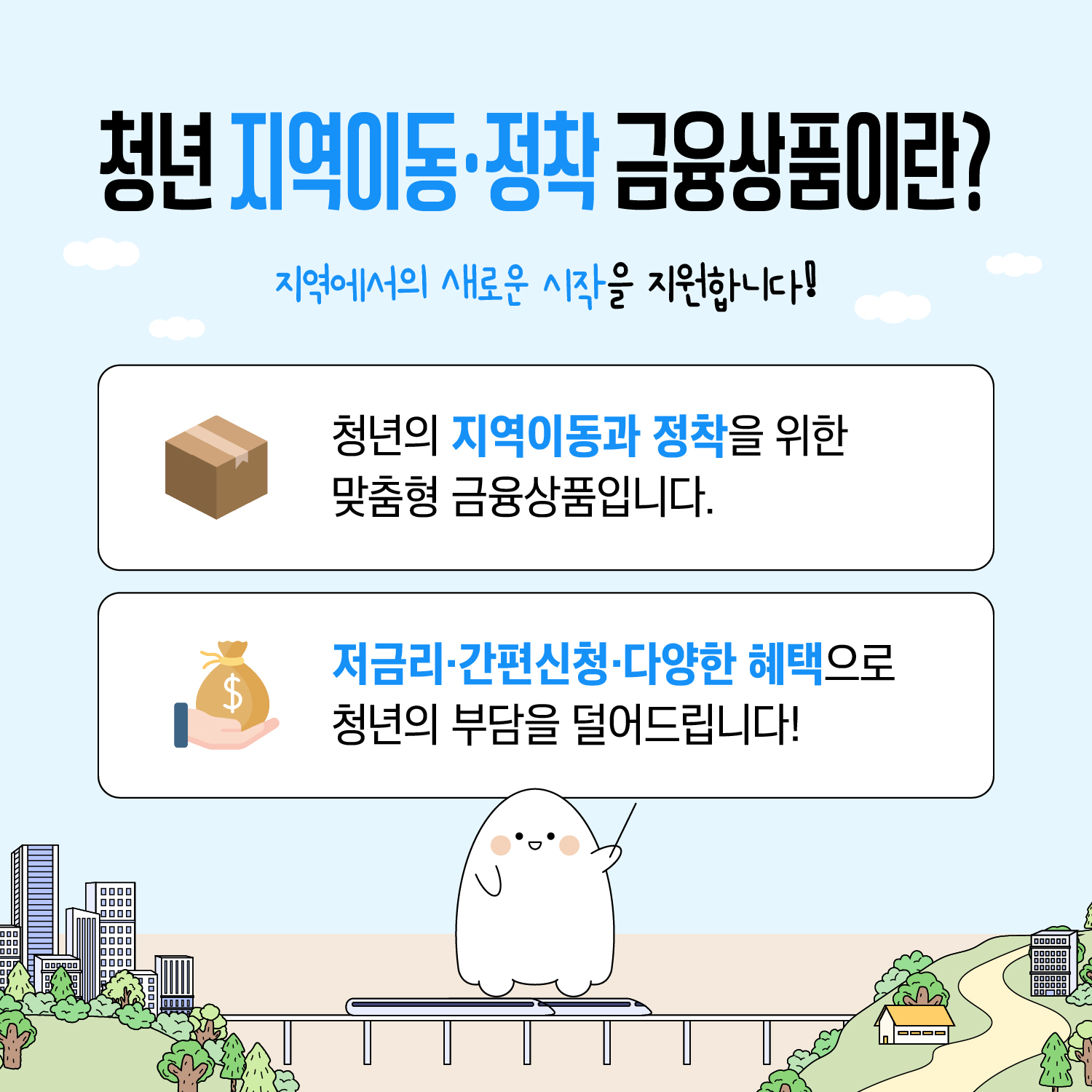 [외부정보] 청년 지역이동/정착 금융상품 안내