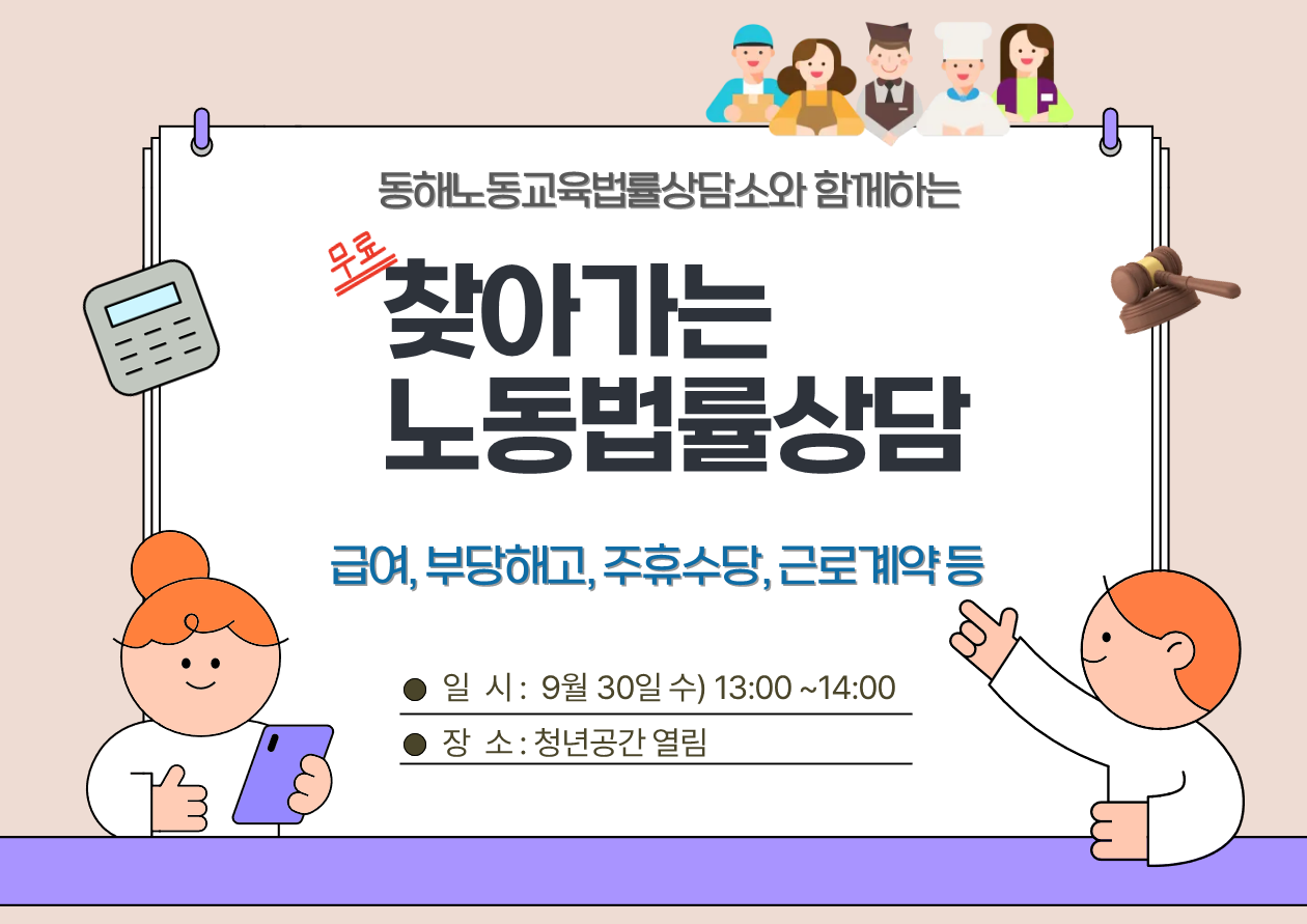 [외부정보] 찾아가는 노동법률상담소 (9/30)