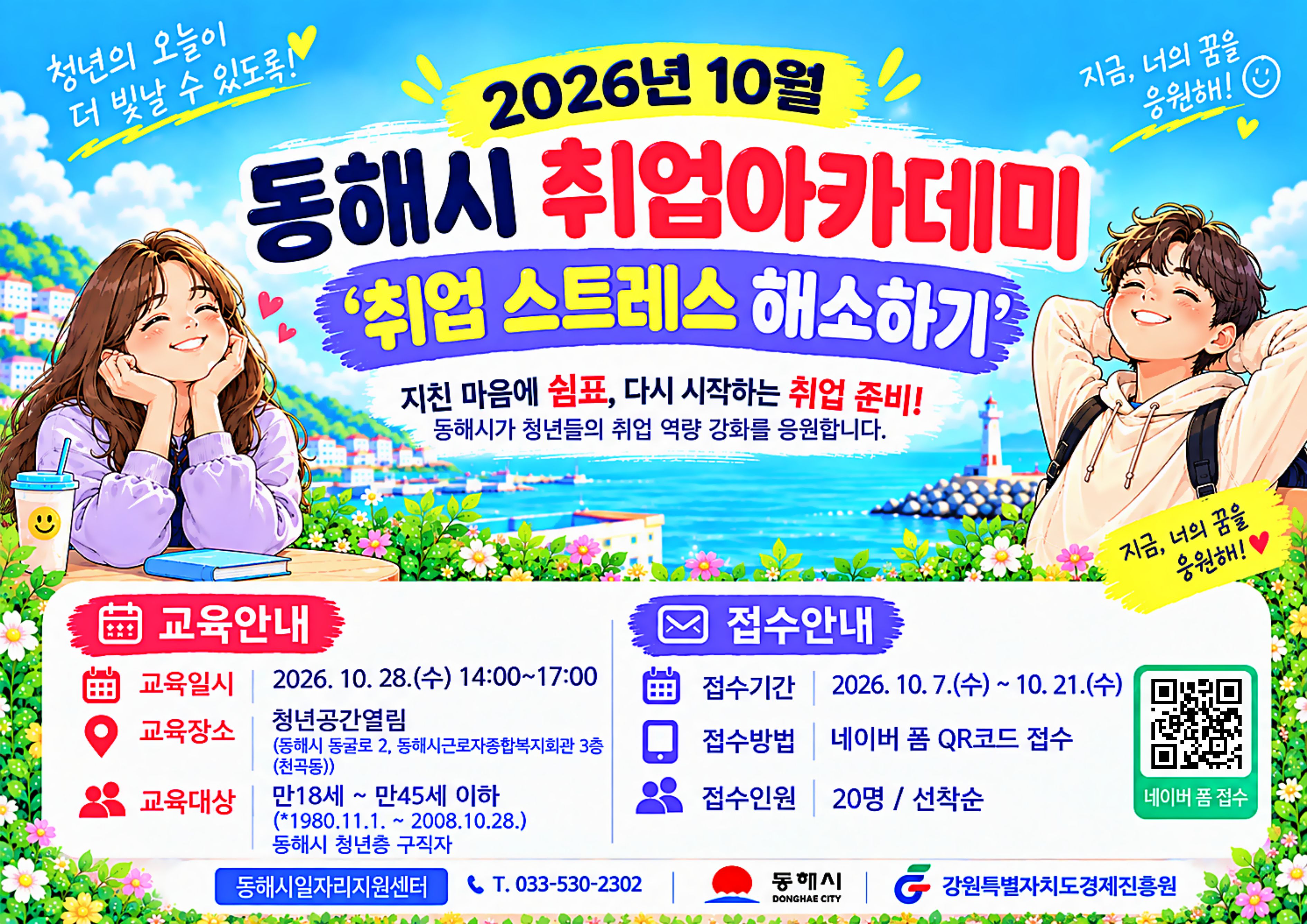 [외부정보] 동해시 취업아카데미 「취업 스트레스 해소하기」(~10/21)
