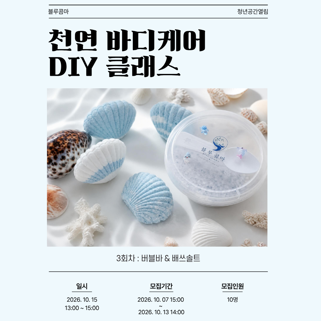 [열림프로그램] '천연 바디케어 DIY 클래스(3회차)' 프로그램 모집(~10/13)