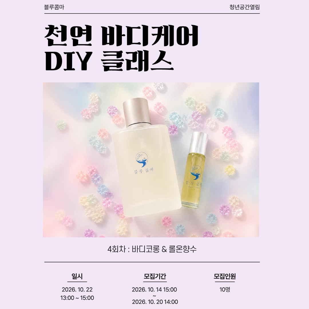 [열림프로그램] '천연 바디케어 DIY 클래스' 4회차 프로그램 모집(~10/20)