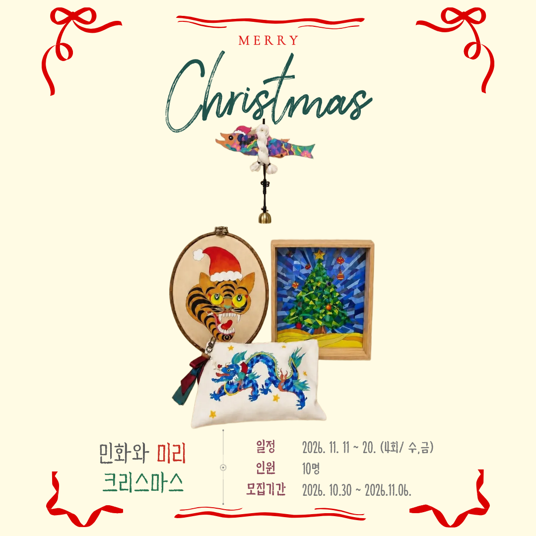 [열림프로그램] '민화와 미리 크리스마스' 프로그램 모집(~11/6)