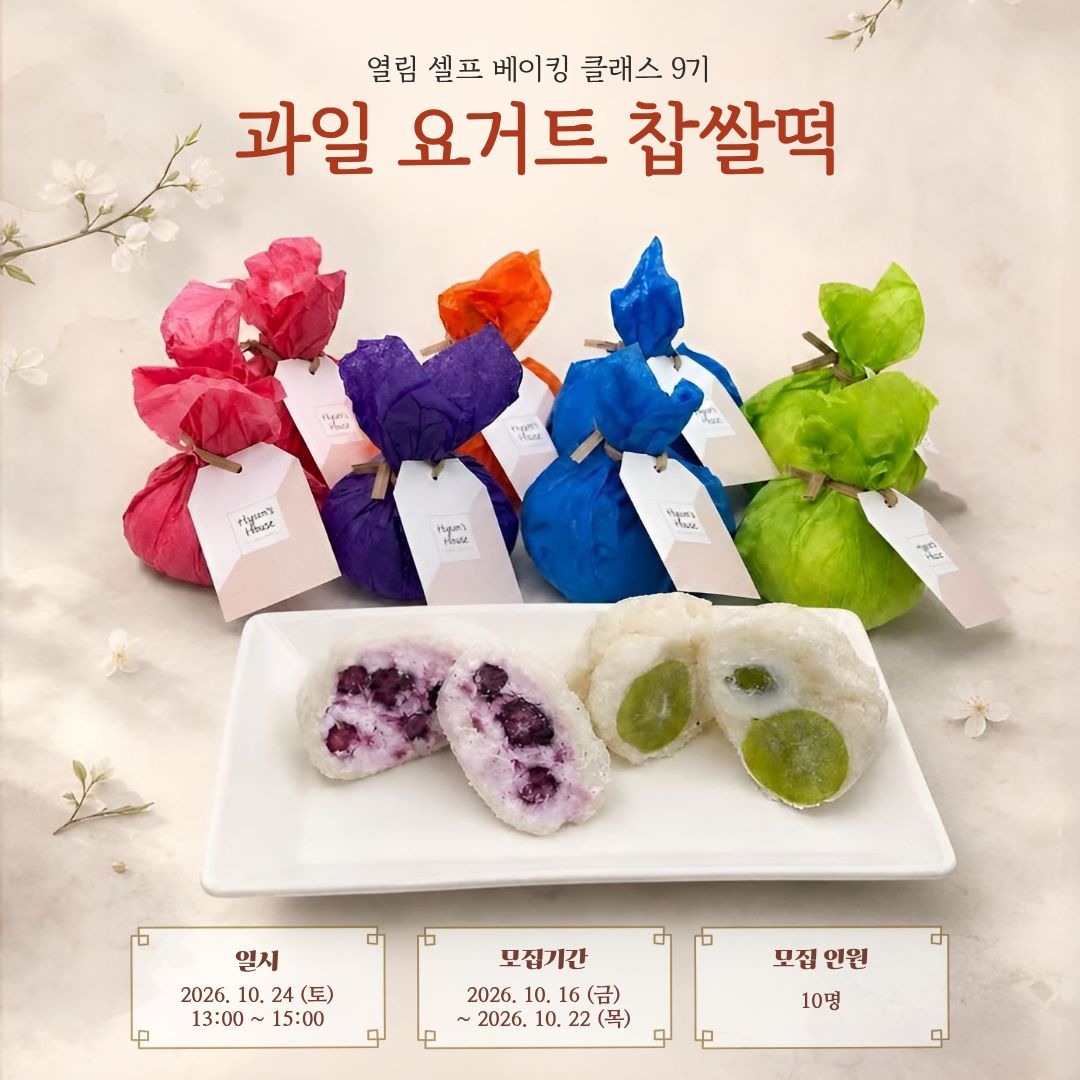 [열림프로그램] '열림 셀프베이킹 9기' 참가자 모집(~10/22)