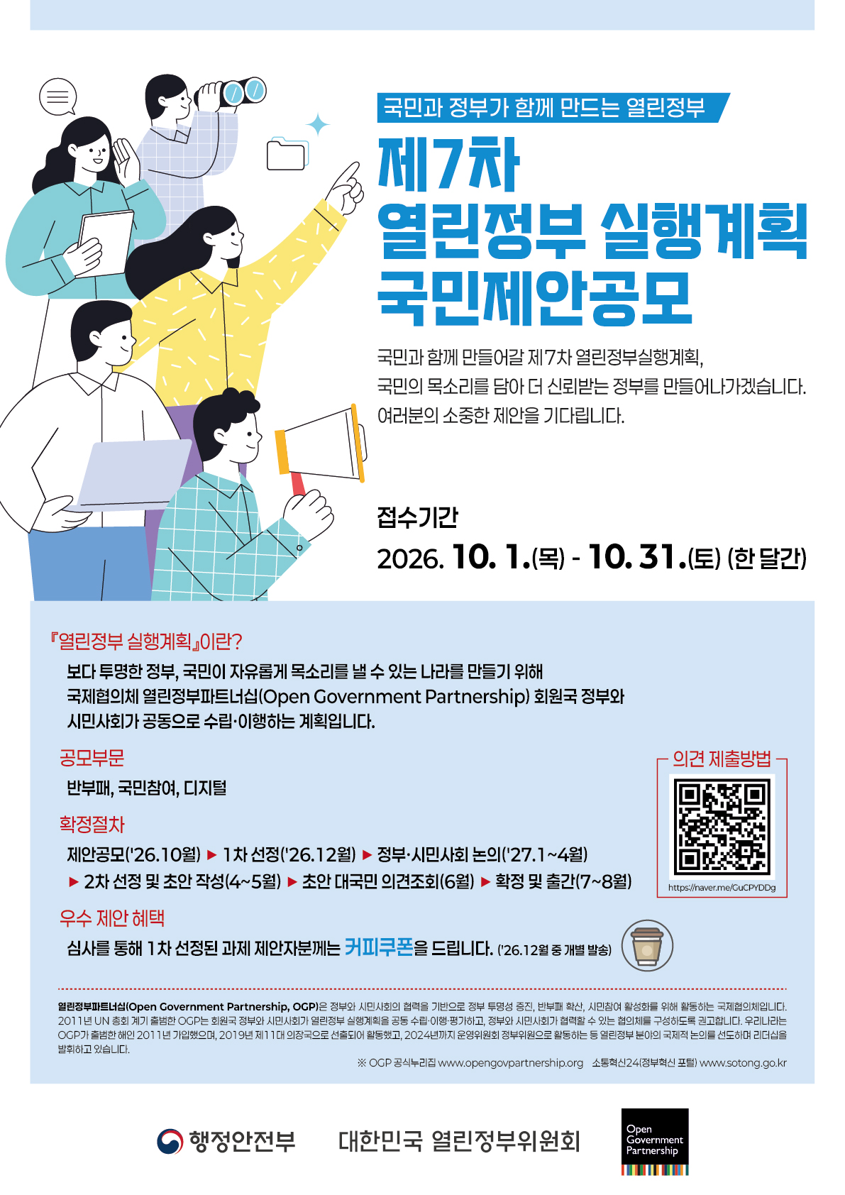 [외부정보] 제7차 열린정부 실행계획 국민제안공모(~10/31)